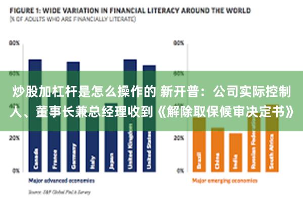 炒股加杠杆是怎么操作的 新开普：公司实际控制人、董事长兼总经理收到《解除取保候审决定书》