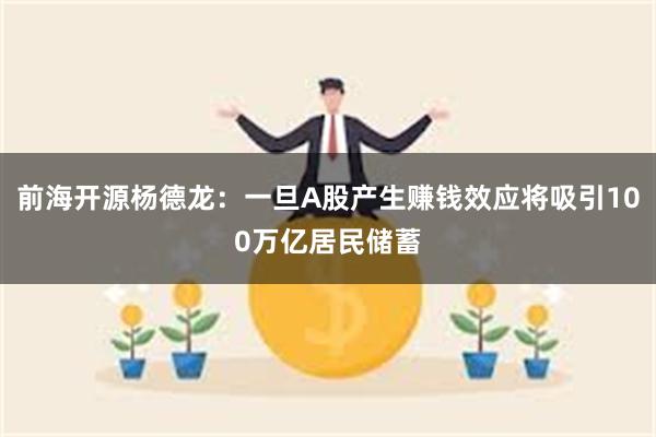 前海开源杨德龙：一旦A股产生赚钱效应将吸引100万亿居民储蓄