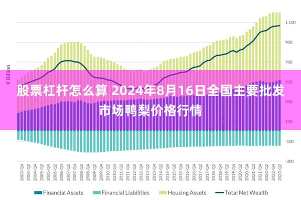 股票杠杆怎么算 2024年8月16日全国主要批发市场鸭梨价格行情