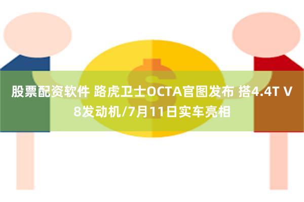 股票配资软件 路虎卫士OCTA官图发布 搭4.4T V8发动机/7月11日实车亮相