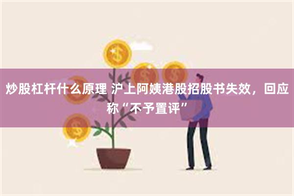 炒股杠杆什么原理 沪上阿姨港股招股书失效，回应称“不予置评”