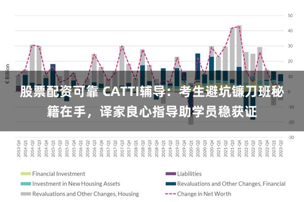 股票配资可靠 CATTI辅导：考生避坑镰刀班秘籍在手，译家良心指导助学员稳获证